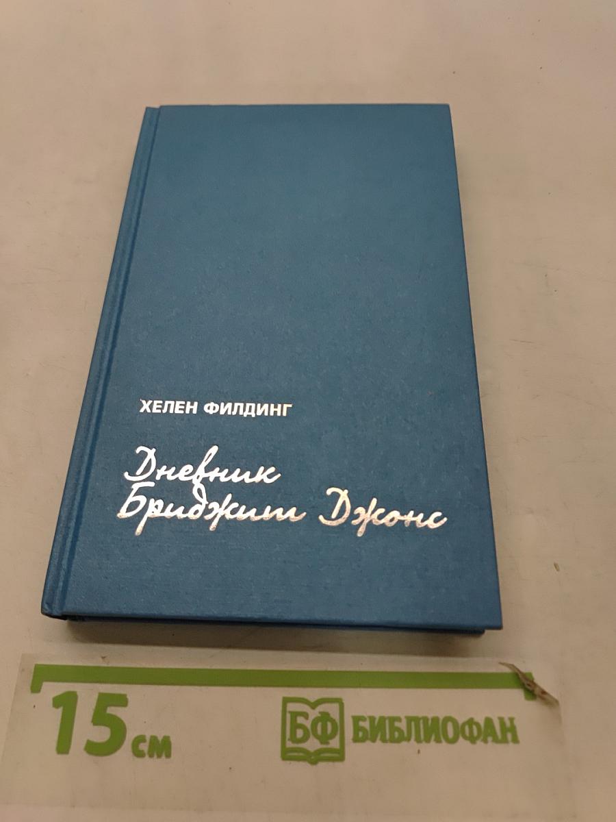 Дневник Бриджит Джонс