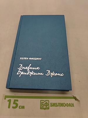 Дневник Бриджит Джонс