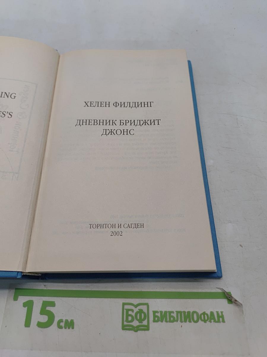 Дневник Бриджит Джонс