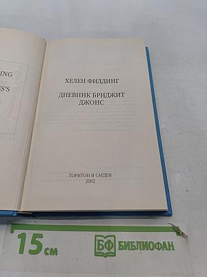 Дневник Бриджит Джонс