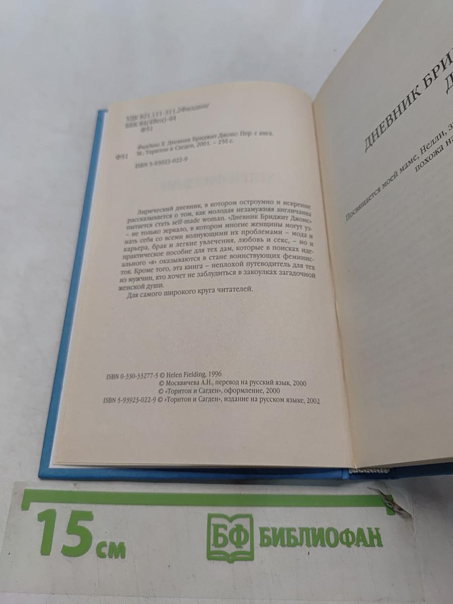 Дневник Бриджит Джонс