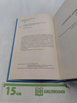Дневник Бриджит Джонс