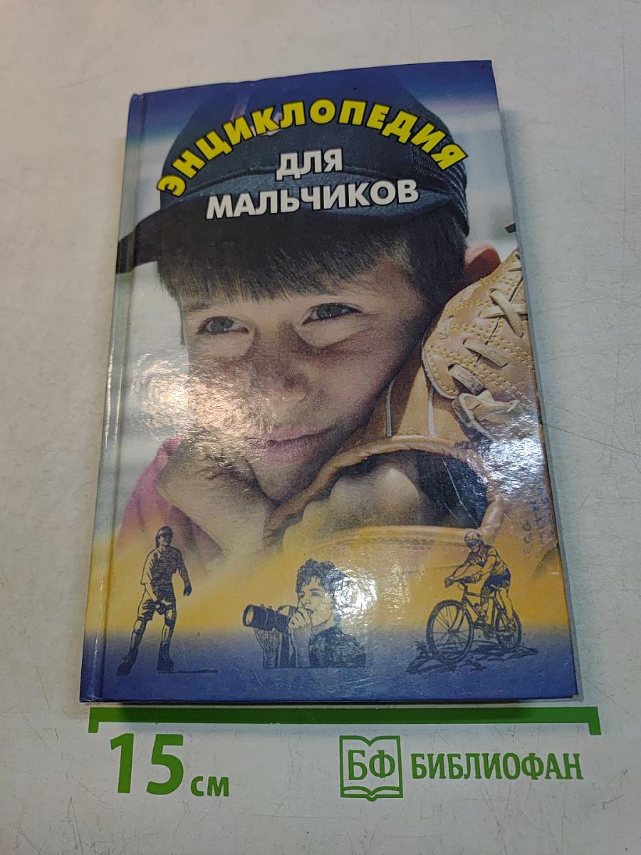 Энциклопедия для мальчиков. Часть 2