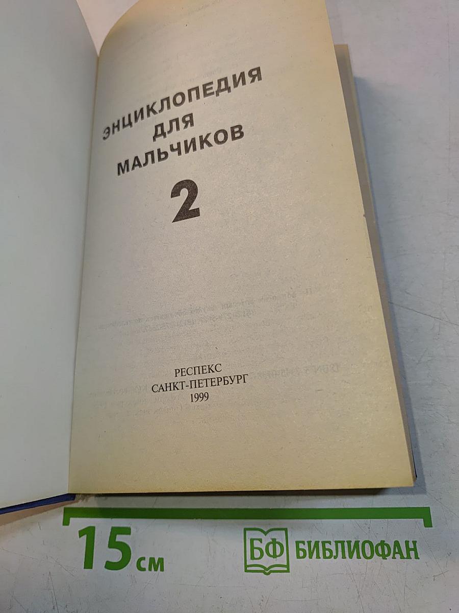 Энциклопедия для мальчиков. Часть 2