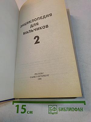 Энциклопедия для мальчиков. Часть 2