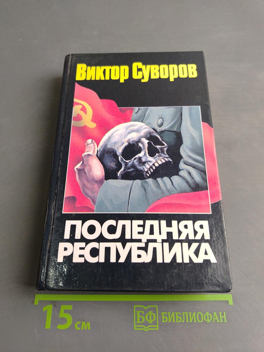 Последняя республика