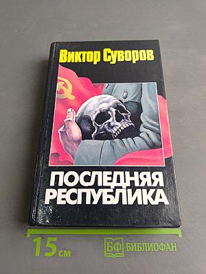 Последняя республика