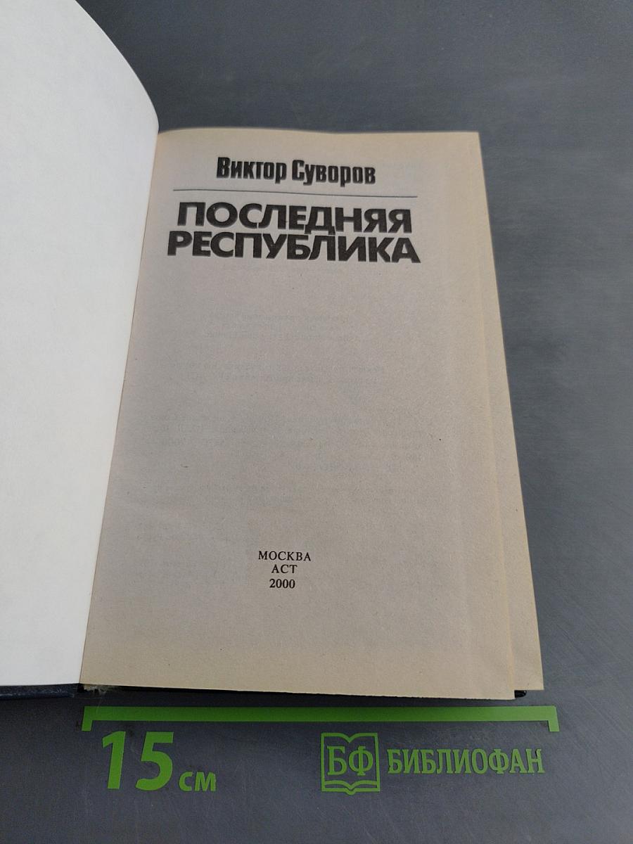 Последняя республика