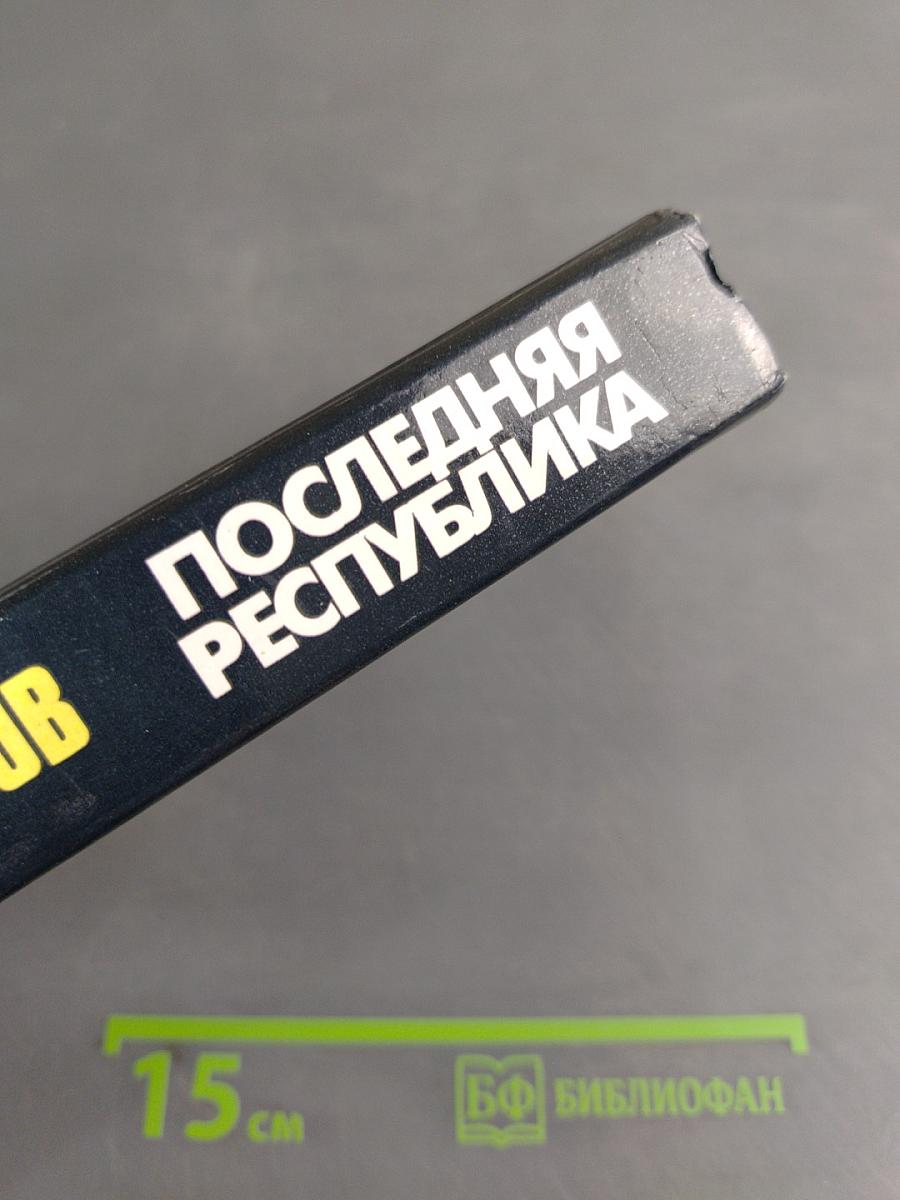Последняя республика