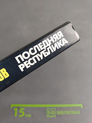 Последняя республика