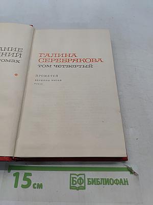 Галина Серебрякова. Том четвертый. Прометей. Вершины жизни