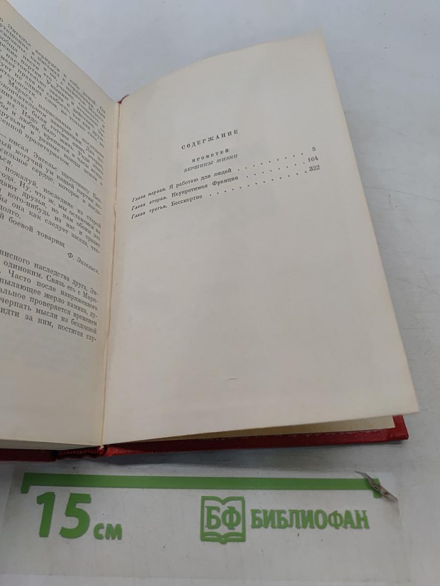 Галина Серебрякова. Том четвертый. Прометей. Вершины жизни