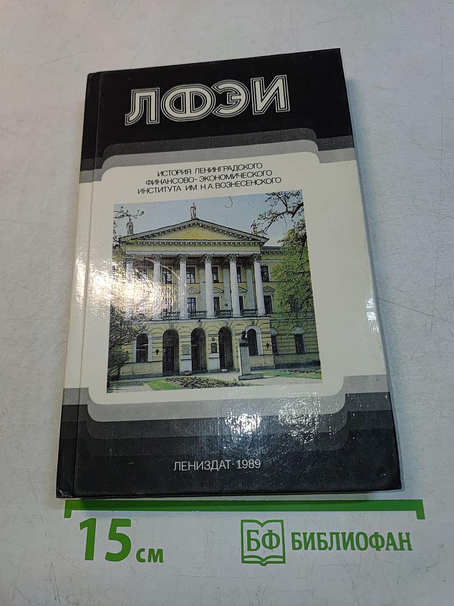 ЛФЭИ. История Ленинградского финансово-экономического института им. Н. А. Вознесенского