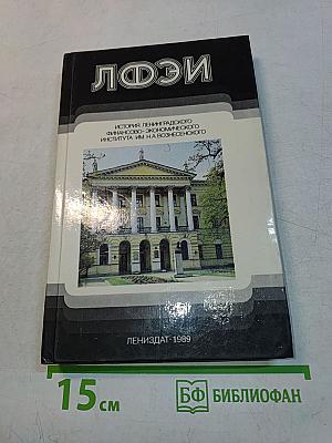 ЛФЭИ. История Ленинградского финансово-экономического института им. Н. А. Вознесенского