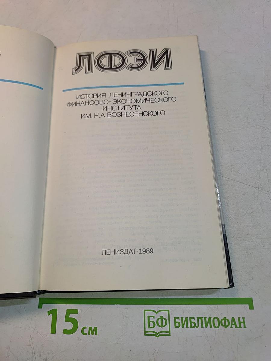 ЛФЭИ. История Ленинградского финансово-экономического института им. Н. А. Вознесенского