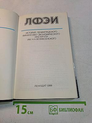 ЛФЭИ. История Ленинградского финансово-экономического института им. Н. А. Вознесенского