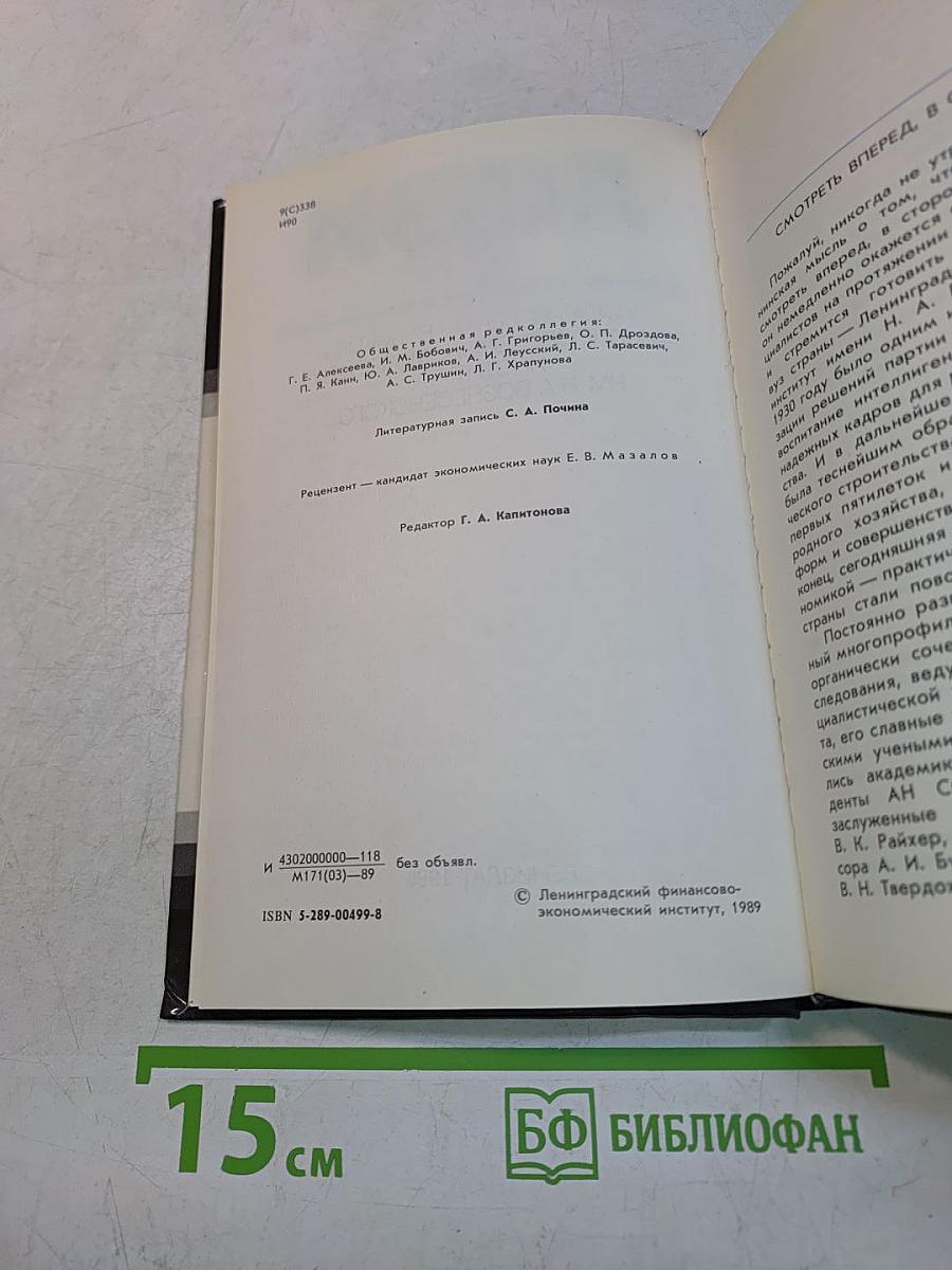 ЛФЭИ. История Ленинградского финансово-экономического института им. Н. А. Вознесенского