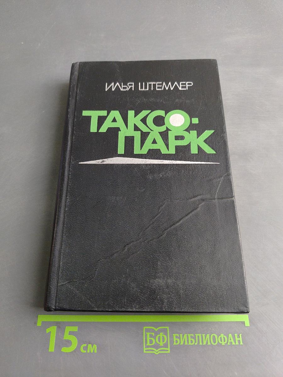 Таксопарк