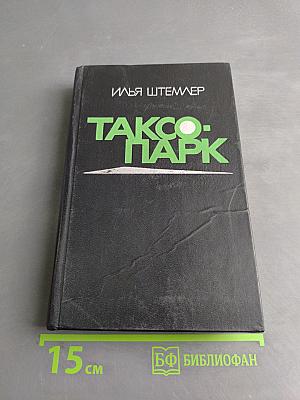 Таксопарк