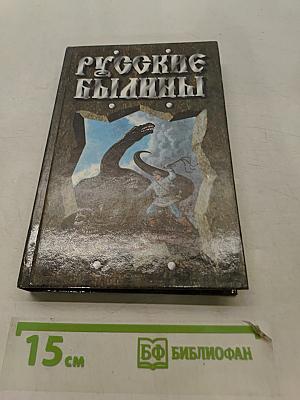 Русские былины