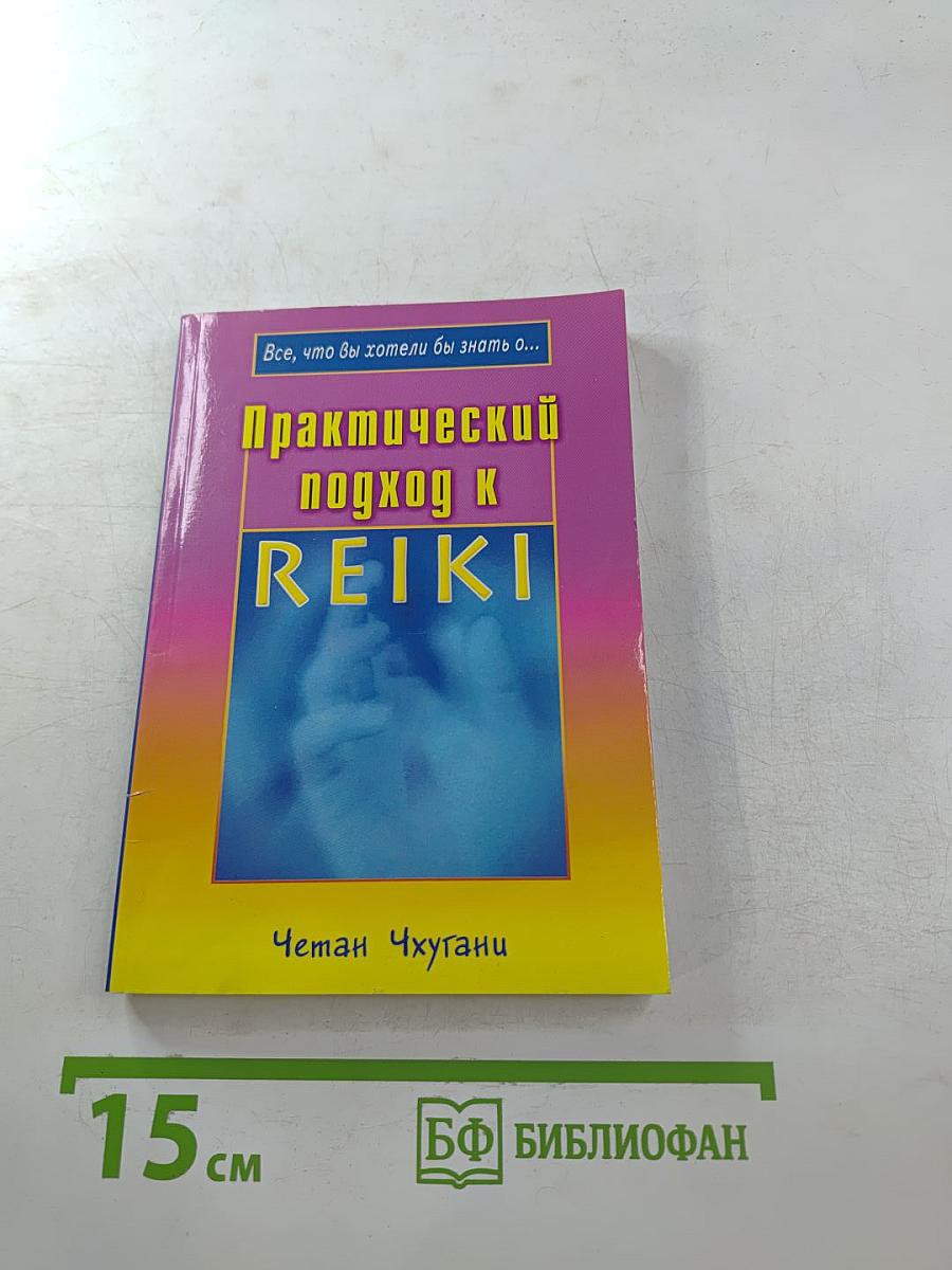 Все, что вы хотели бы знать о... Практический подход к REIKI