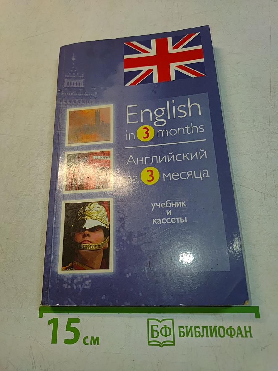 English in 3 months. Английский за 3 месяца