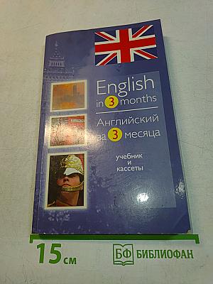 English in 3 months. Английский за 3 месяца