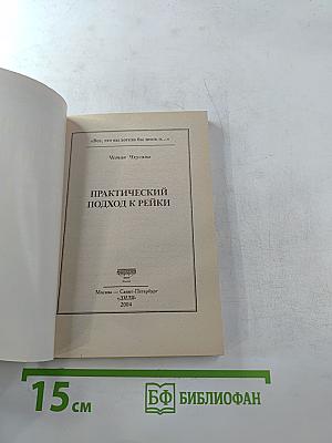 Все, что вы хотели бы знать о... Практический подход к REIKI