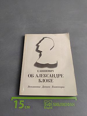 Об Александре Блоке