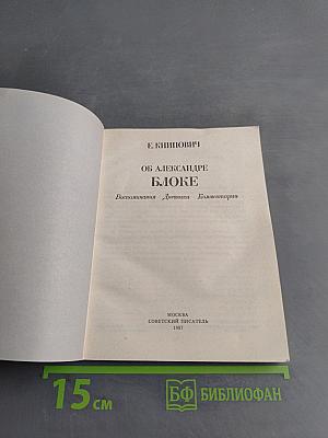 Об Александре Блоке