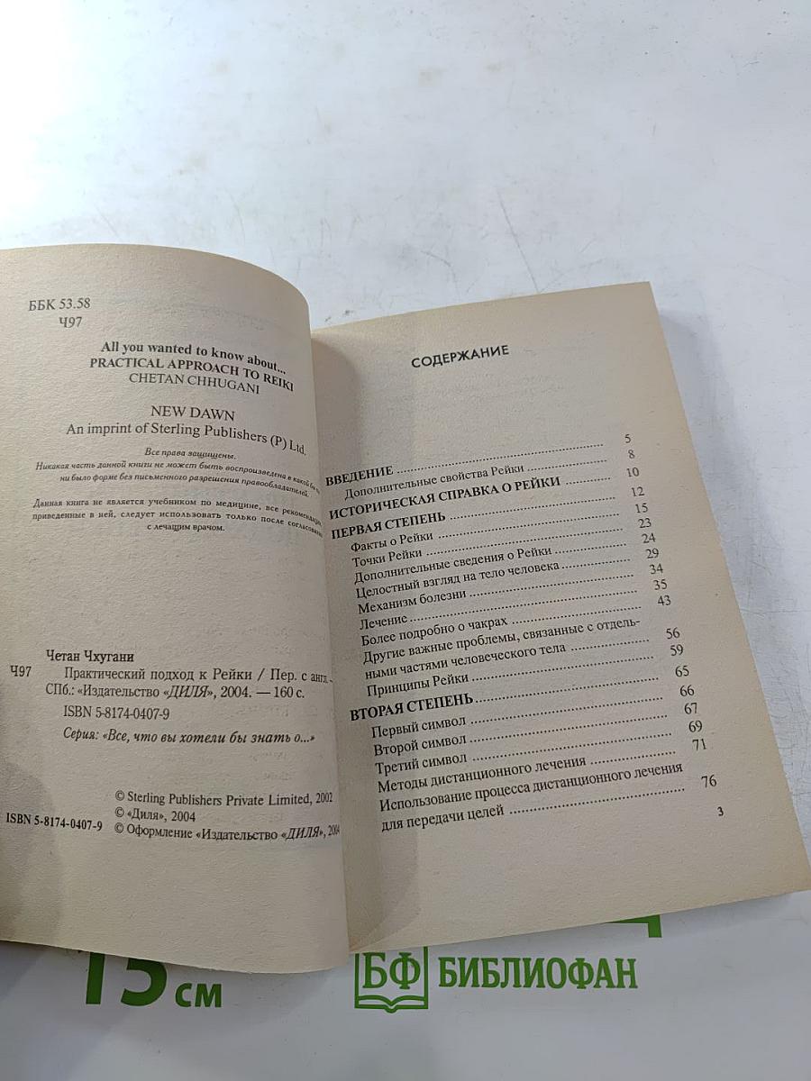 Все, что вы хотели бы знать о... Практический подход к REIKI