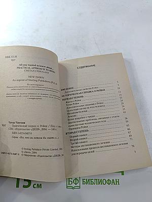 Все, что вы хотели бы знать о... Практический подход к REIKI