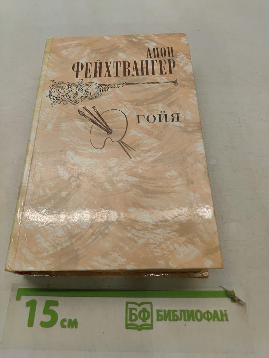 Гойя, или Тяжкий путь познания