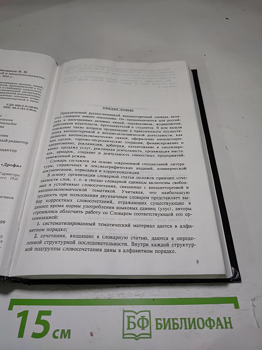 Русско-немецкий внешнеторговый и внешнеэкономический словарь