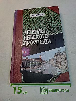 Легенды Невского проспекта