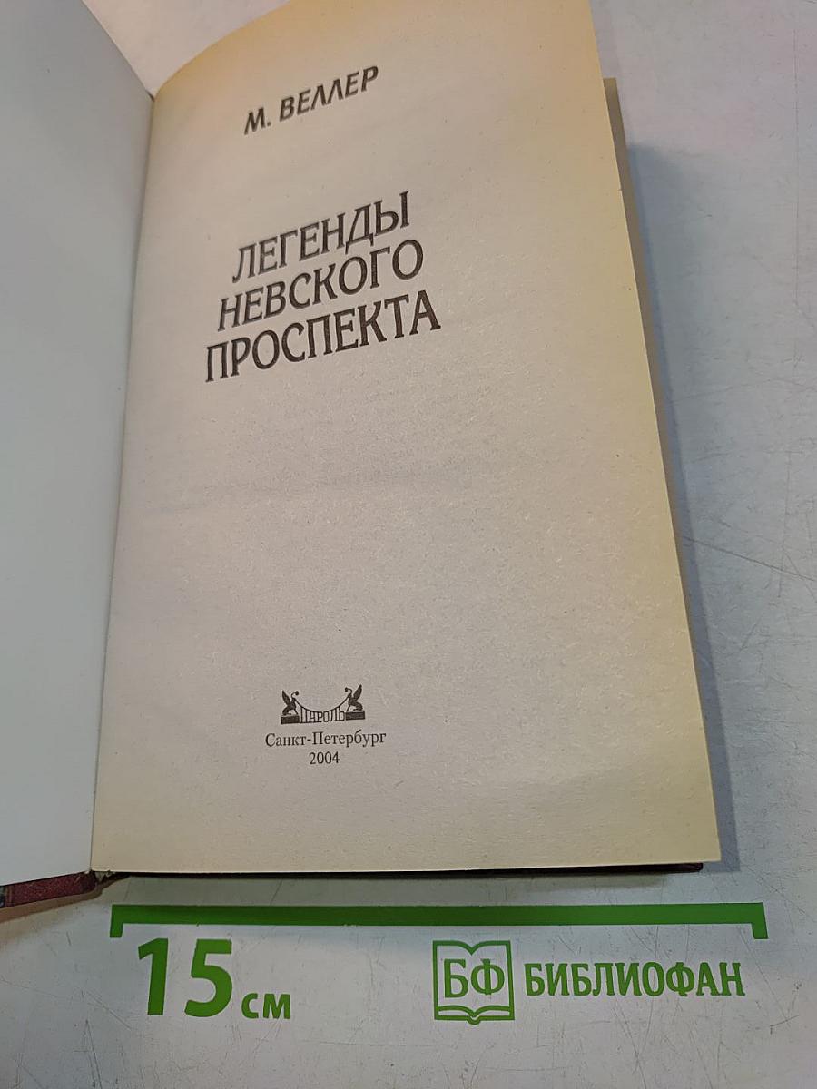 Легенды Невского проспекта