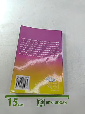 Все, что вы хотели бы знать о... Практический подход к REIKI
