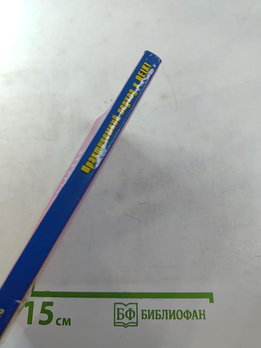 Все, что вы хотели бы знать о... Практический подход к REIKI