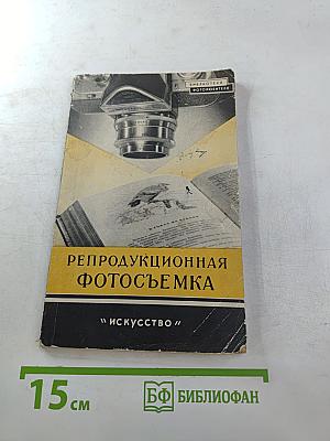 Репродукционная фотосъемка