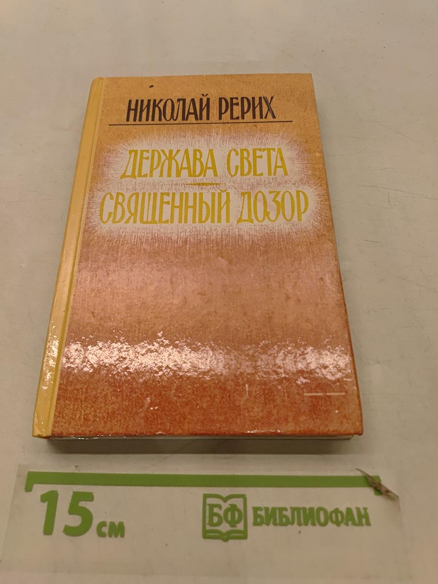 Держава света. Священный дозор