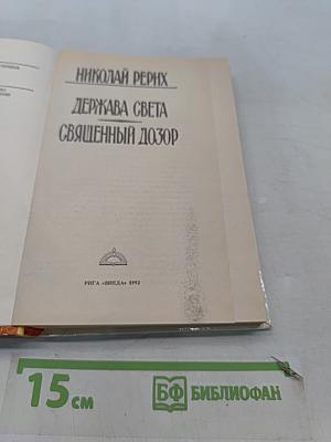 Держава света. Священный дозор