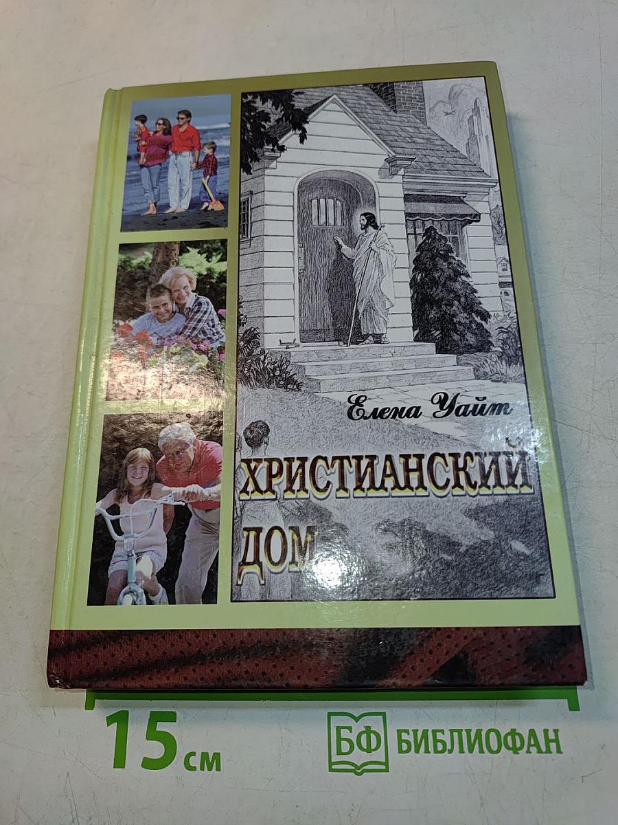 Христианский дом