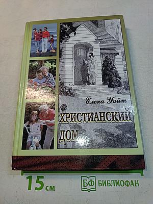 Христианский дом
