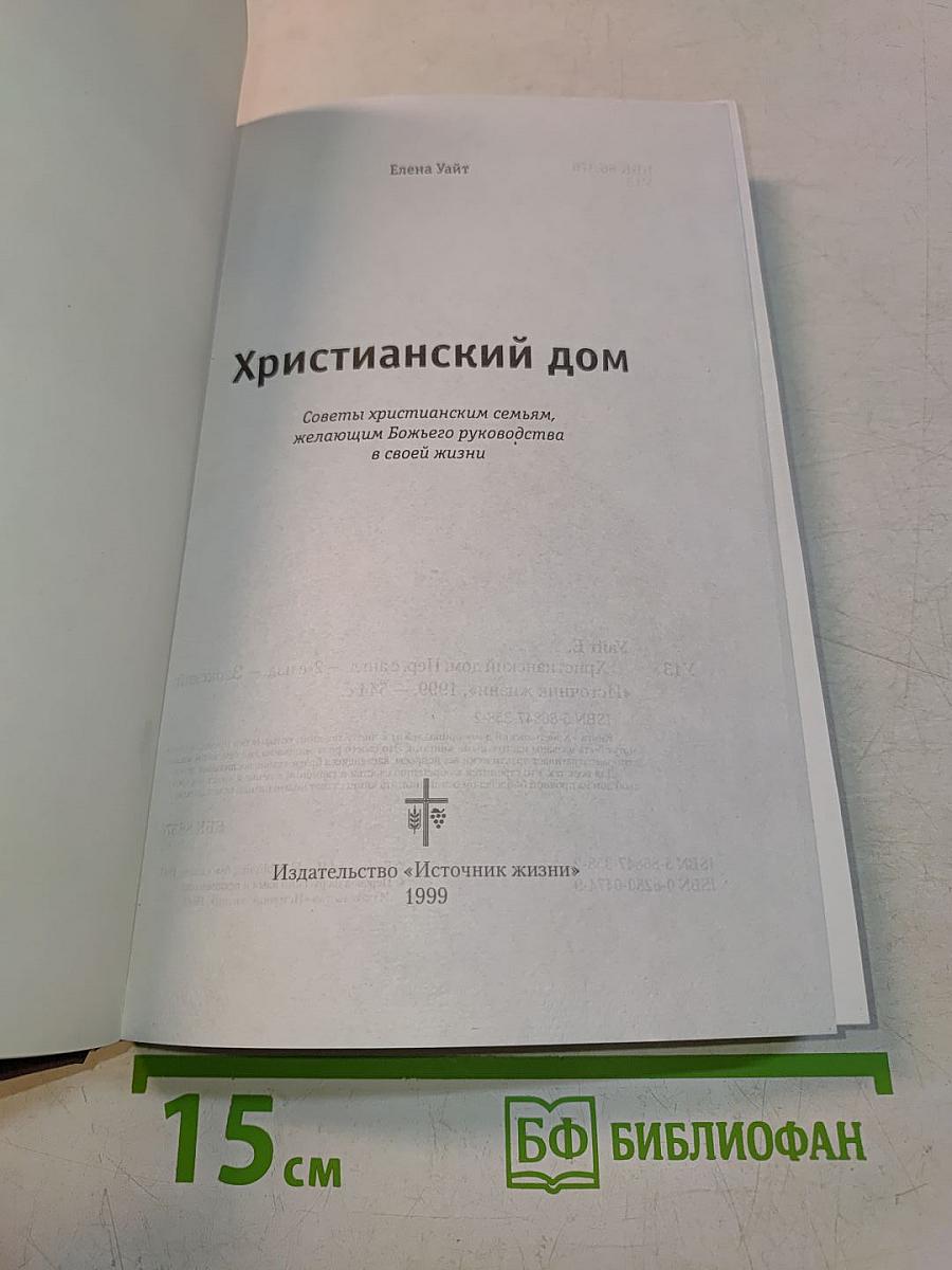 Христианский дом