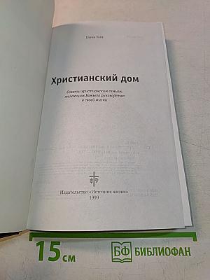 Христианский дом