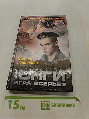 Юнги. Игра всерьез