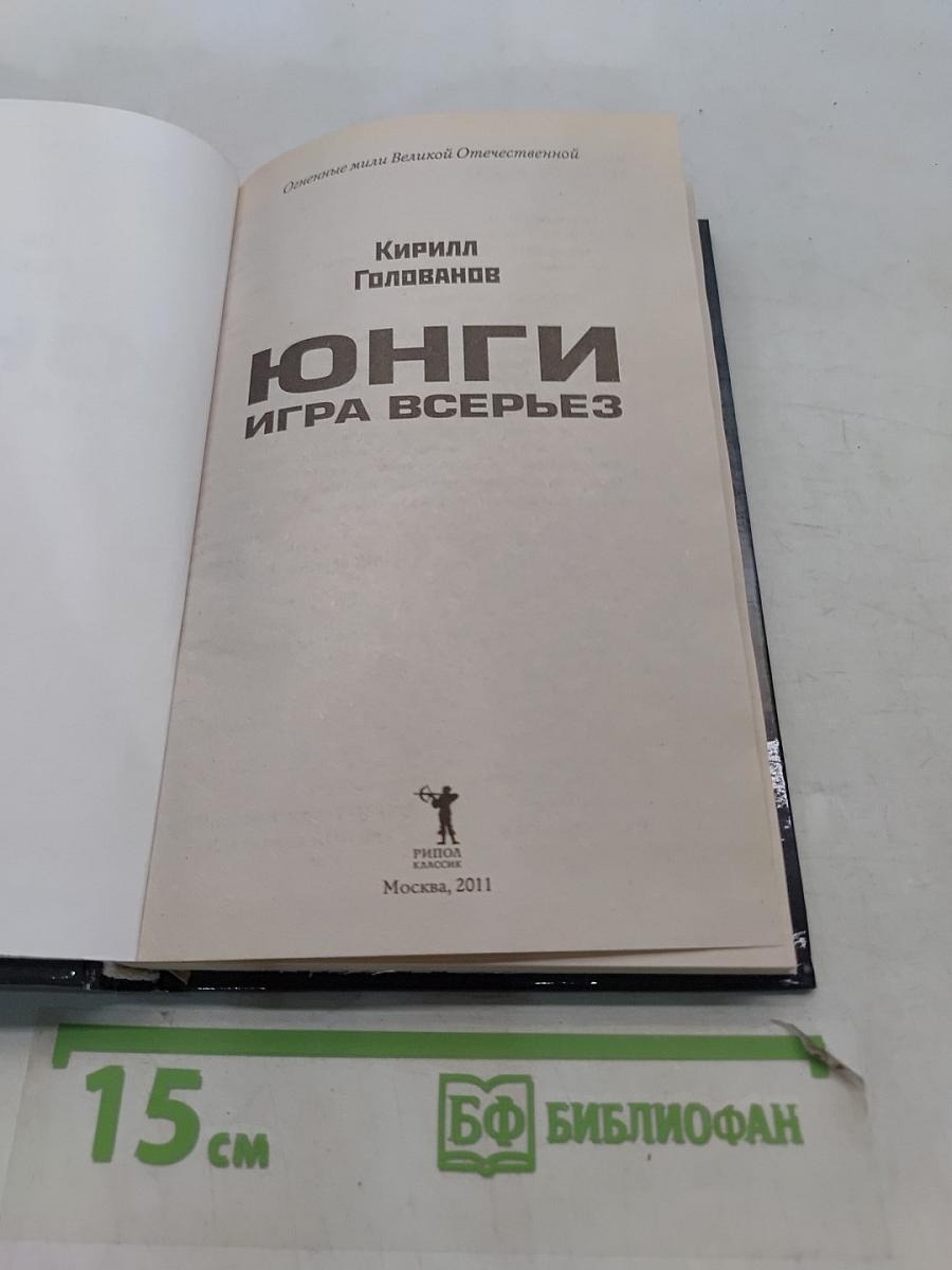Юнги. Игра всерьез