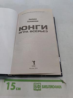 Юнги. Игра всерьез