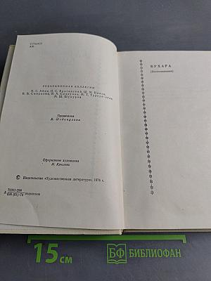 Бухара (Воспоминания)