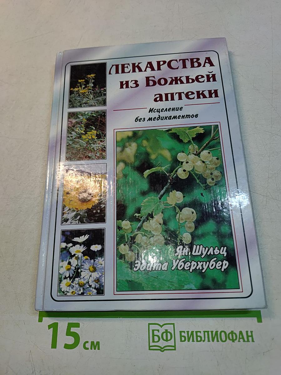 Лекарства из Божьей аптеки. Исцеление без медикаментов
